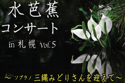 水芭蕉コンサート in 札幌　vol.５ 〜ソプラノ　三縄みどりさんを迎えて〜