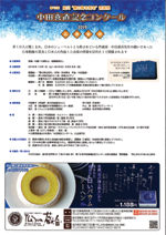 第１８回 旭川“雪の降る街を”音楽祭　中田喜直記念コンクール
