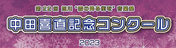 第２２回 旭川“雪の降る街を”音楽祭　中田喜直記念コンクール